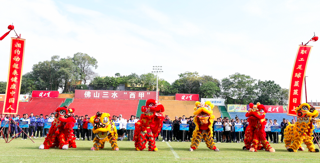 佛山三水用醒狮表演，欢迎来自全国各地的职工足球队伍